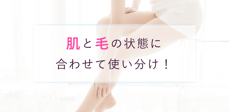肌と毛の状態に合わせて使い分け!